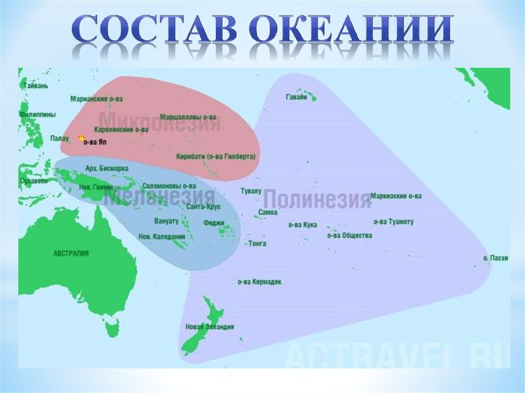 Океания австралии. Океания Микронезия Полинезия Меланезия. Карта Океании Меланезия Полинезия Микронезия. Меланезия на карте Австралии и Океании. Австралия океан.