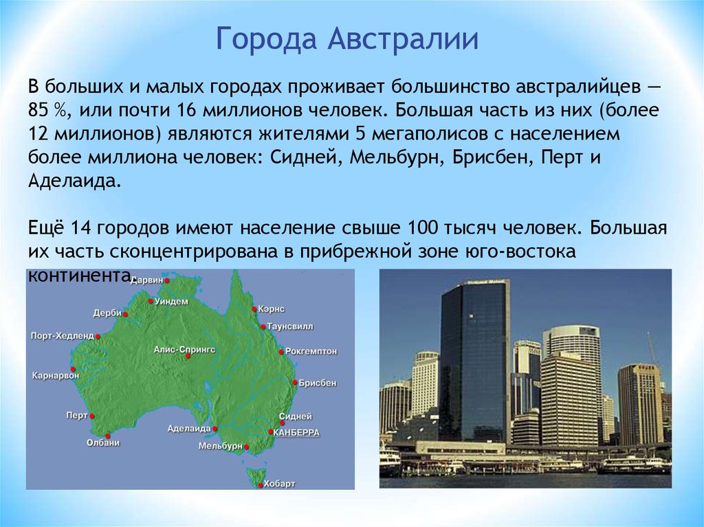 Географические координаты перт австралия. Столица Австралии и крупные города Австралии на карте. Австралия территория и население. Культура Австралии презентация. Плотность населения австралийского Союза.