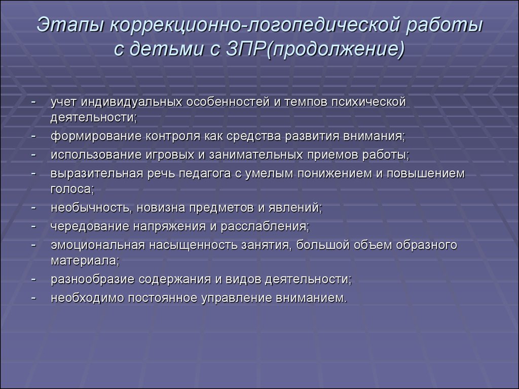 Конспект зпр. Логопедическая работа с детьми с ЗПР. Особенности коррекционной работы с детьми. Планирование коррекционной работы с детьми с ЗПР. Направление коррекции детей с ЗПР.