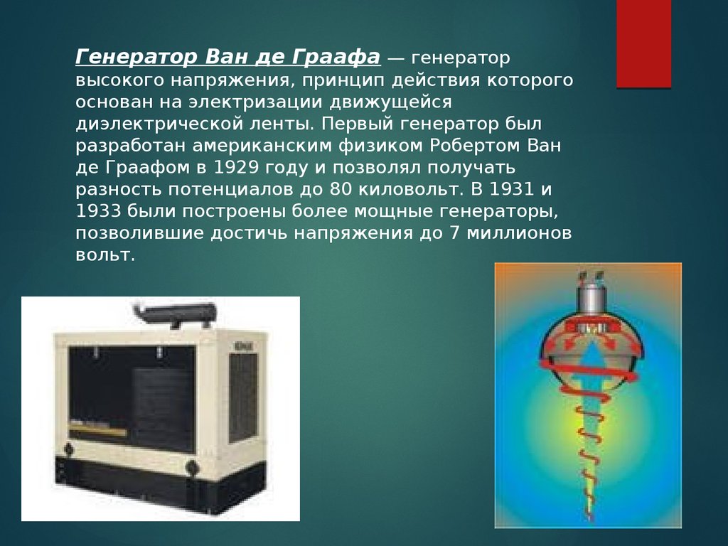 Генератор презентаций. Принцип действия генератора Ван-де-Граафа основан на использовании. Ван де Граафа Генератор презентация. Виды генераторов физика. Презентация виды генераторов физика.