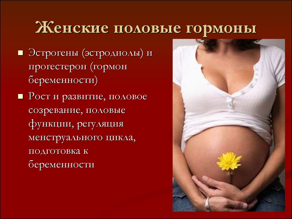 Забеременеть при гормональной. Гормон беременности. Женские половые гормоны. Гормон сохраняющий беременность. Гормоны влияющие на зачатие.