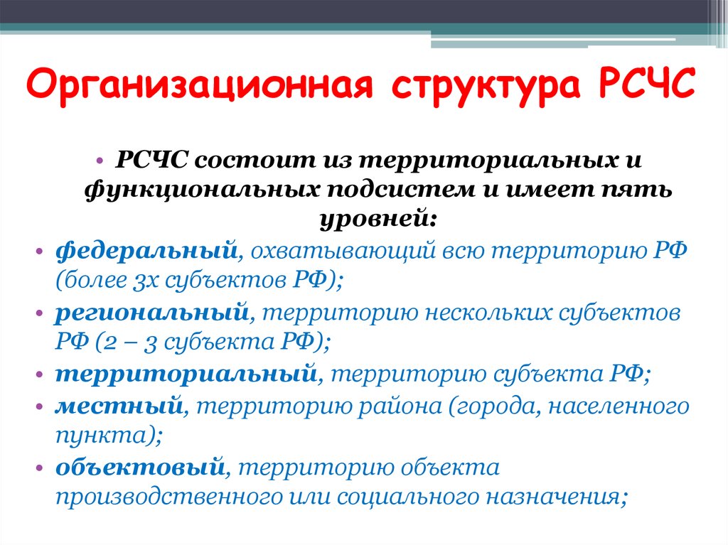 Органы повседневного управления рсчс