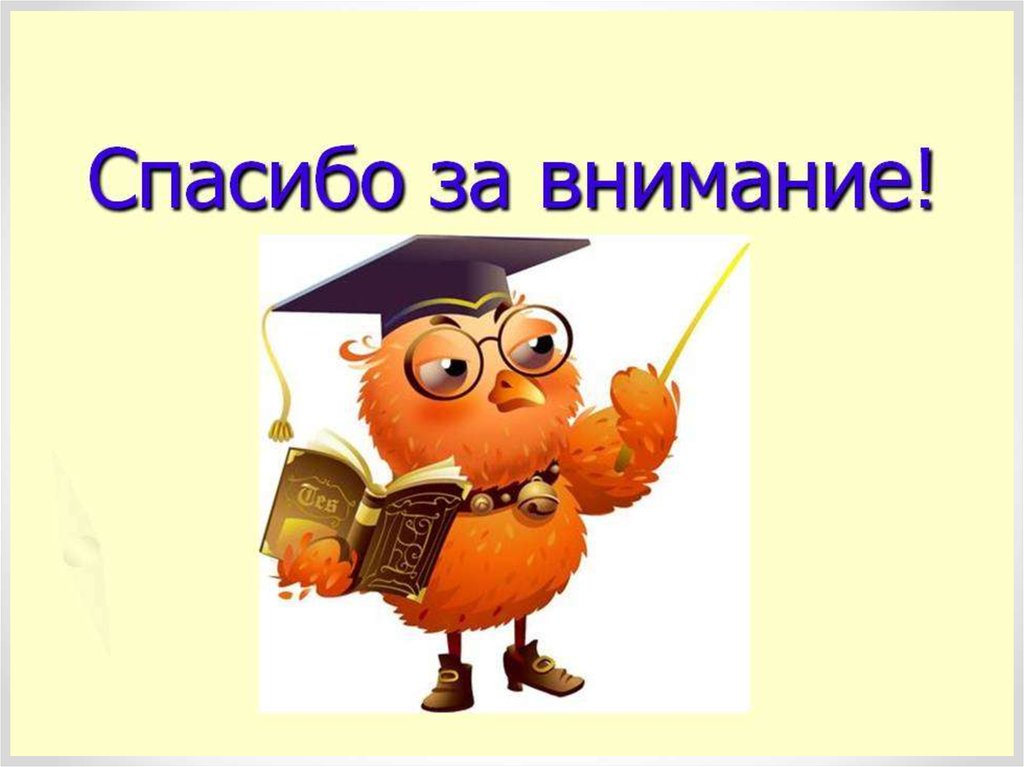 Внимание начальных. Спасибо за внимание русский язык. Спасибо за внимание Сова. Спасибо за внимание школа. Спасибо за внимание для проекта.