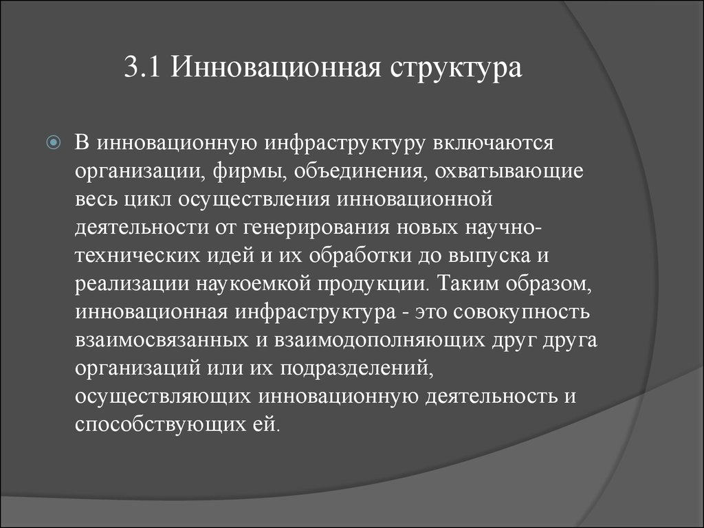 Инновационная структура организации. Инновационная структура. Структура инновационной деятельности. Инновационная инфраструктура структура. Инновацион структура.