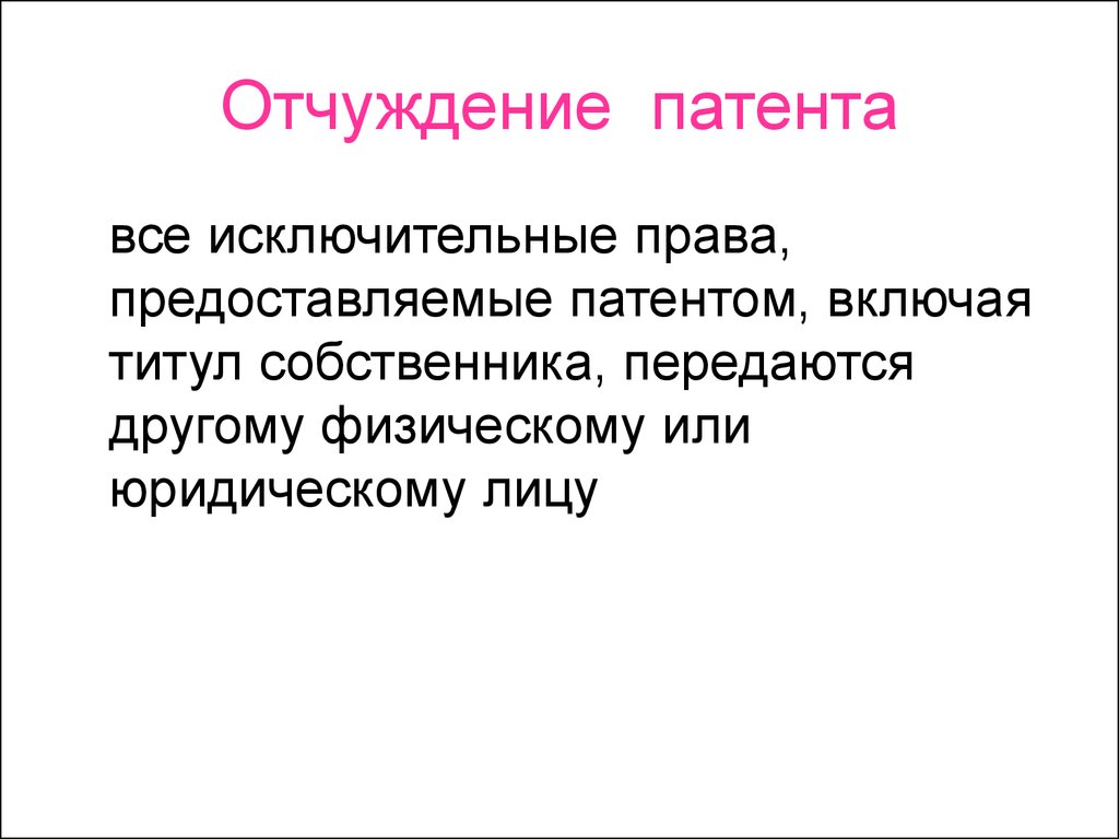 Отчуждение патента. Лицензирование презентация. Отчуждение патента проводки. 13. Экспроприация это.