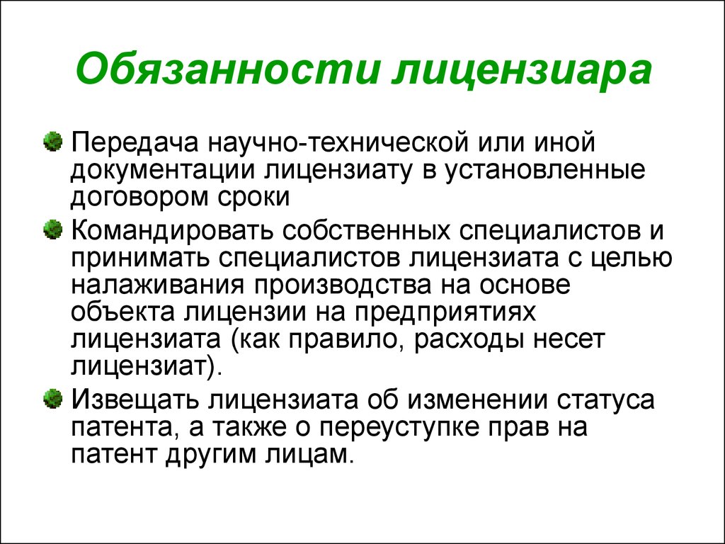 Обязанности лицензиата и лицензиара. Ответственность лицензиата.. Права и обязанности лицензиатов. Перечислите права и обязанности лицензиата.