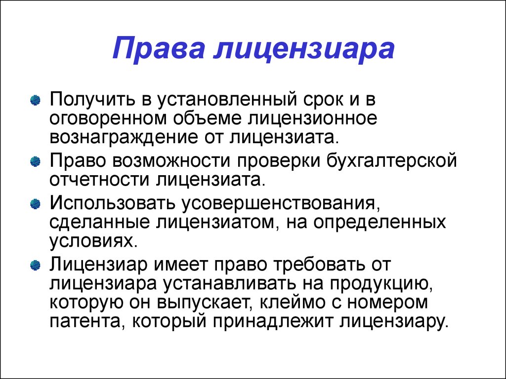 Договор лицензиат лицензиар. Права лицензиара. Права и обязанности лицензиатов. Права лицензиата по лицензионному договору. Права и обязанности лицензиара по лицензионному договору.