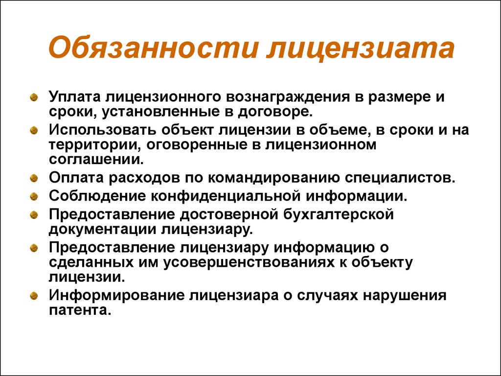 Права и обязанности лицензиата. Обязанности владельца лицензии. Обязанности лицензиата и лицензиара. Ответственность лицензиата..