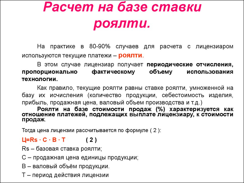 Срок действия 1 год. Ставка роялти. Ставка роялти формула. Пример расчета ставки роялти. Пример расчета лицензионных платежей.