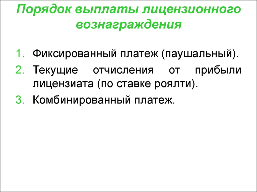 Порядок 28. Порядок уплаты лицензионных платежей. Комбинированный платеж. Формы выплат лицензионного вознаграждения. Паушальный платеж, роялти, комбинированный платеж формулы.