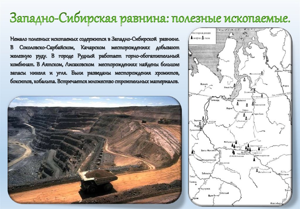 Средние и максимальные высоты западно сибирской равнины. Западно Сибирская равнина. Полезные ископаемые Западно сибирской равнины.
