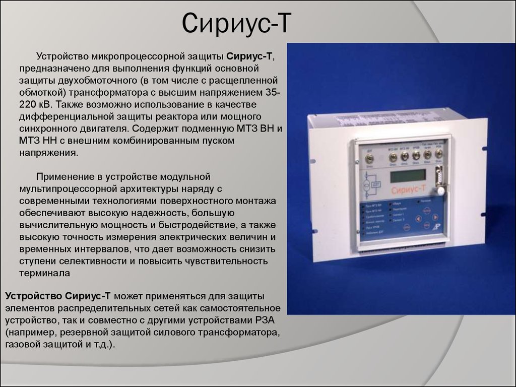 Функция автоматической. Микропроцессорные устройства релейной защиты Сириус. Терминал релейной защиты Сириус - т 3. Сириус защита микропроцессорная реле. Микропроцессорное устройство защиты Сириус-2-с.