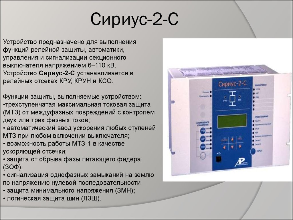 Защищенные устройства. Релейная защита Сириус 2. Сириус релейная защита 2мм. Сириус 2л уставка реле тока. Защита от однофазных замыканий на землю.