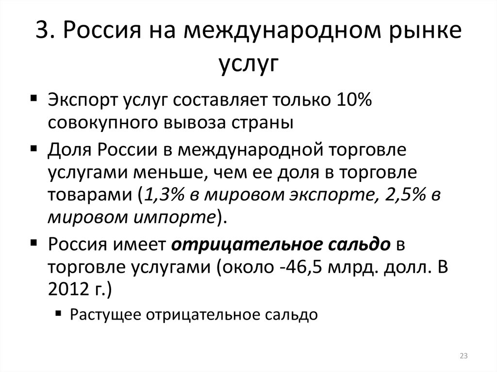 3. Россия на международном рынке услуг