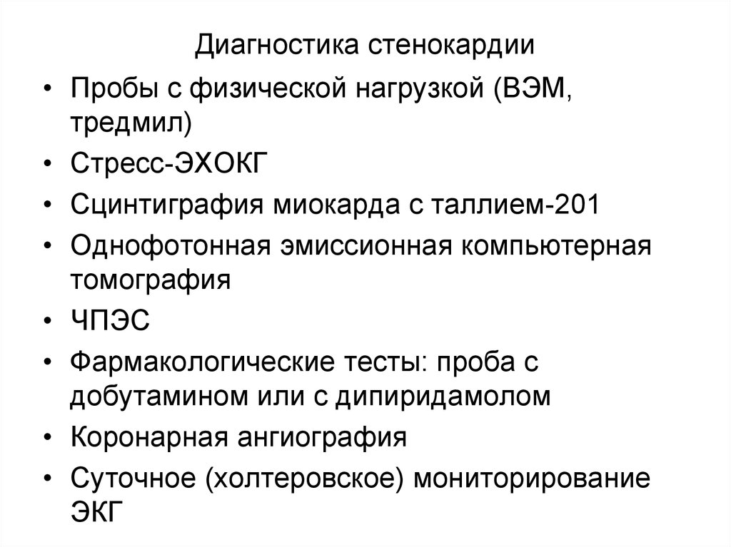 Диагноз диагностика. Принципы диагностики стенокардии. Стенокардия напряжения методы диагностики. Инструментальные методы исследования при стенокардии. Лабораторные методы исследования стабильной стенокардии.