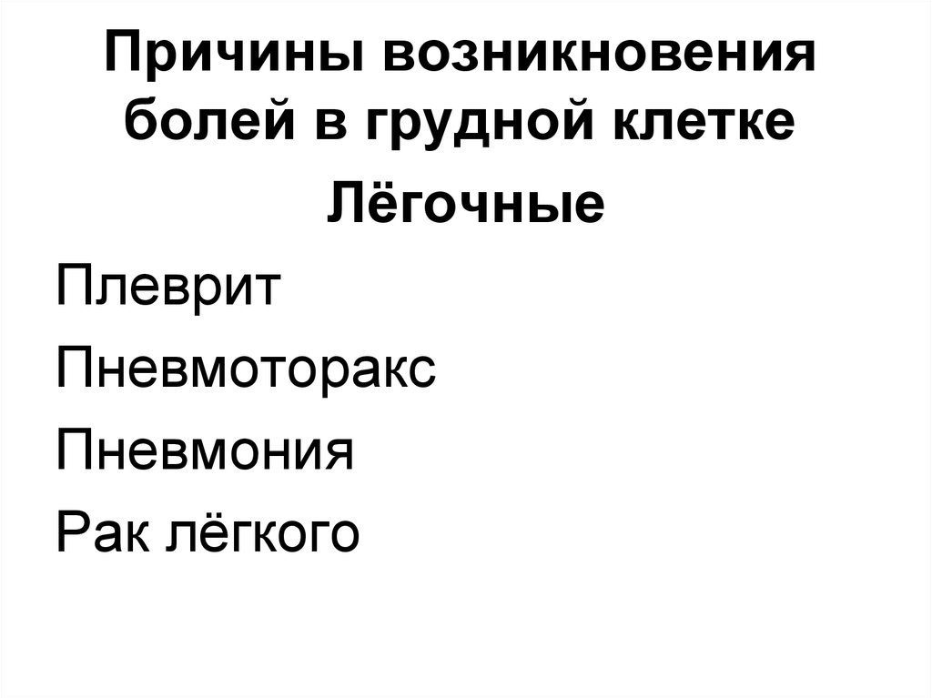 Возникновение боли. Причины возникновения болей в грудной клетке. Причинами появления болей в грудной клетке являются:. Боли в грудной клетке легочного происхождения. 6. Боли в грудной клетке легочного происхождения..