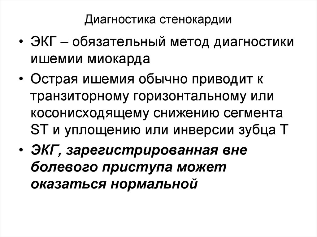 Обязательный метод. Принципы диагностики стенокардии. Методы диагностики стенокардии лабораторные методы. Методы исследования при стенокардии. Методы инструментальной диагностики стенокардии.