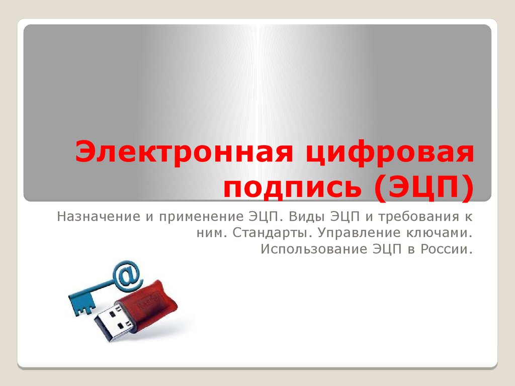 Смена эцп. Электронная подпись ЭЦП. Электронная цифровая подпись ЭЦП это. Назначение электронной цифровой подписи. Электронная цифровая подпись презентация.