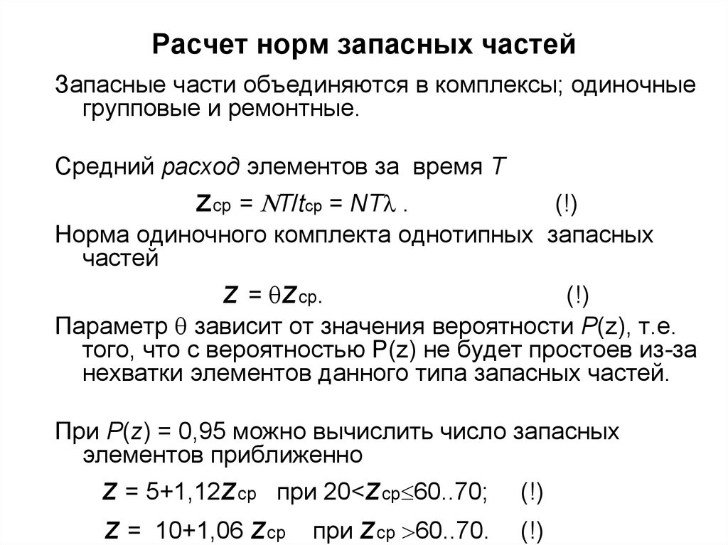 Норма деталь. Нормы запасных частей. Расход запасных частей. Расчет запасных частей и принадлежностей. Норматив запасных частей.