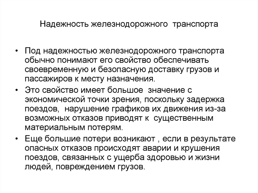 Стандартно понять. Надежность железнодорожного транспорта. Надежность. Надежность ЖД перевозок. Безопасность и надежность ЖД транспорта.