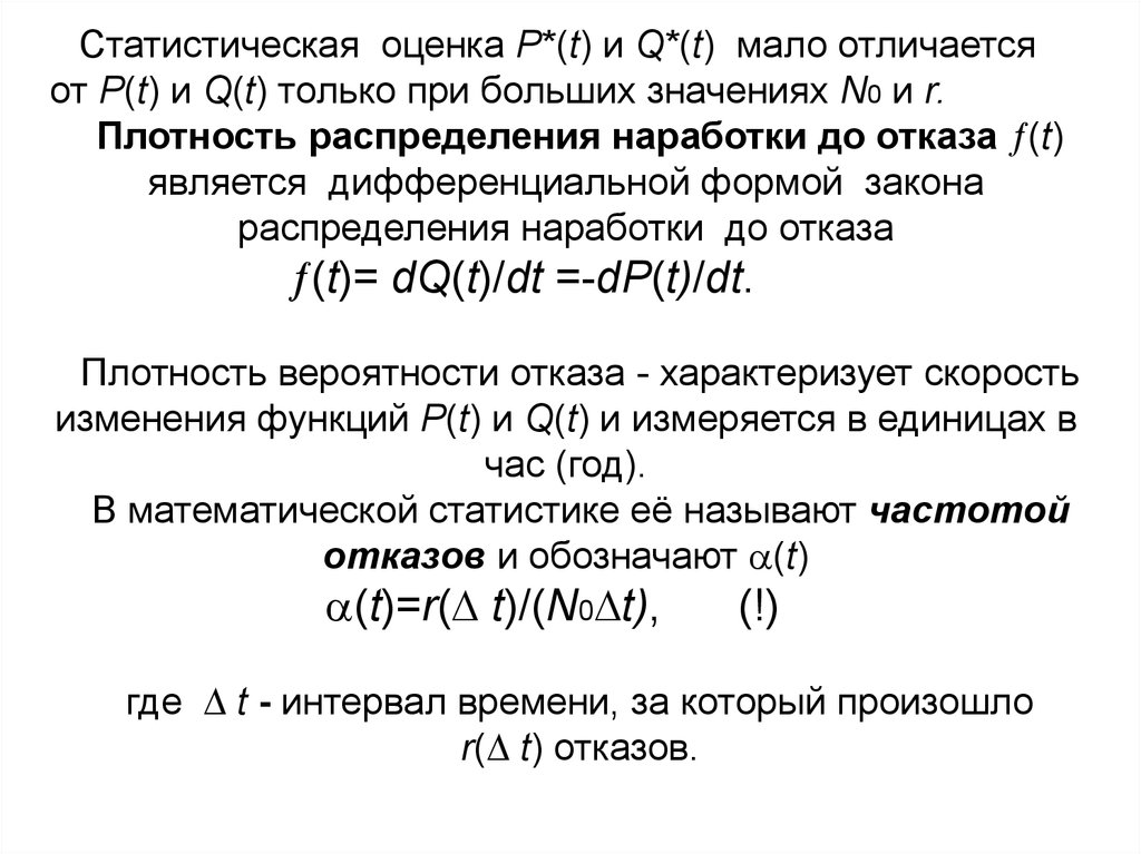 Статистическая оценка. Плотность распределения наработки до отказа. Плотность распределения отказов. Плотность распределения времени до отказа. Функция и плотность распределения наработки до отказа.