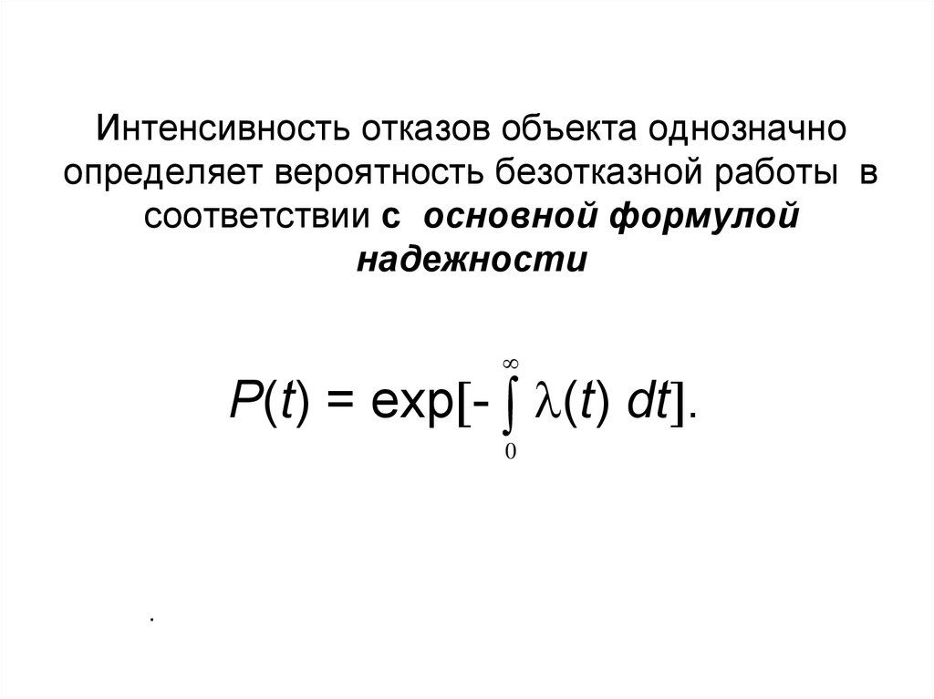 Интенсивность отказов объекта