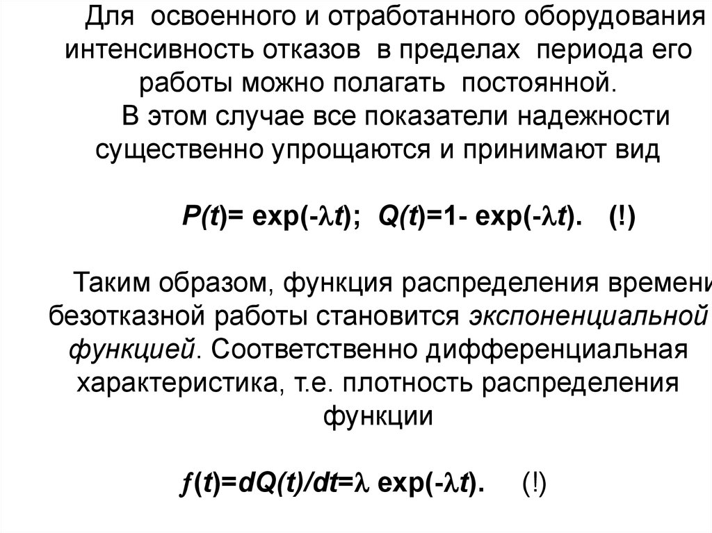 Интенсивность отказов экспоненциальное распределение