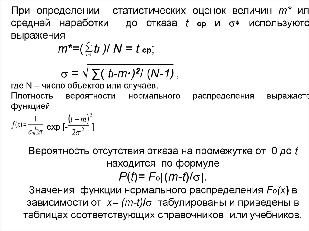 Определить наработку на отказ. Статистическая оценка средней наработки до отказа. Средняя наработка отказа системы. Оценка средней наработки на отказ. Вероятностная оценка для средней наработки до отказа.