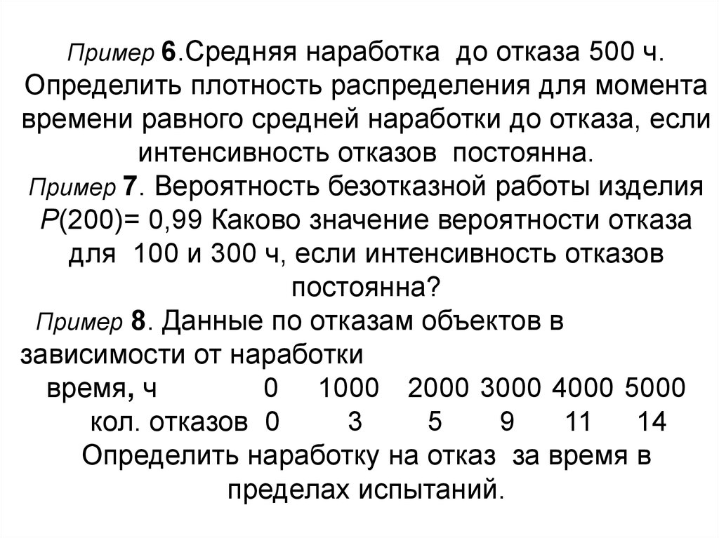 Средний образец. Расчет наработки на отказ пример. Средняя наработка на отказ пример. Наработка между отказами формула. Наработка на отказ теория надежности.