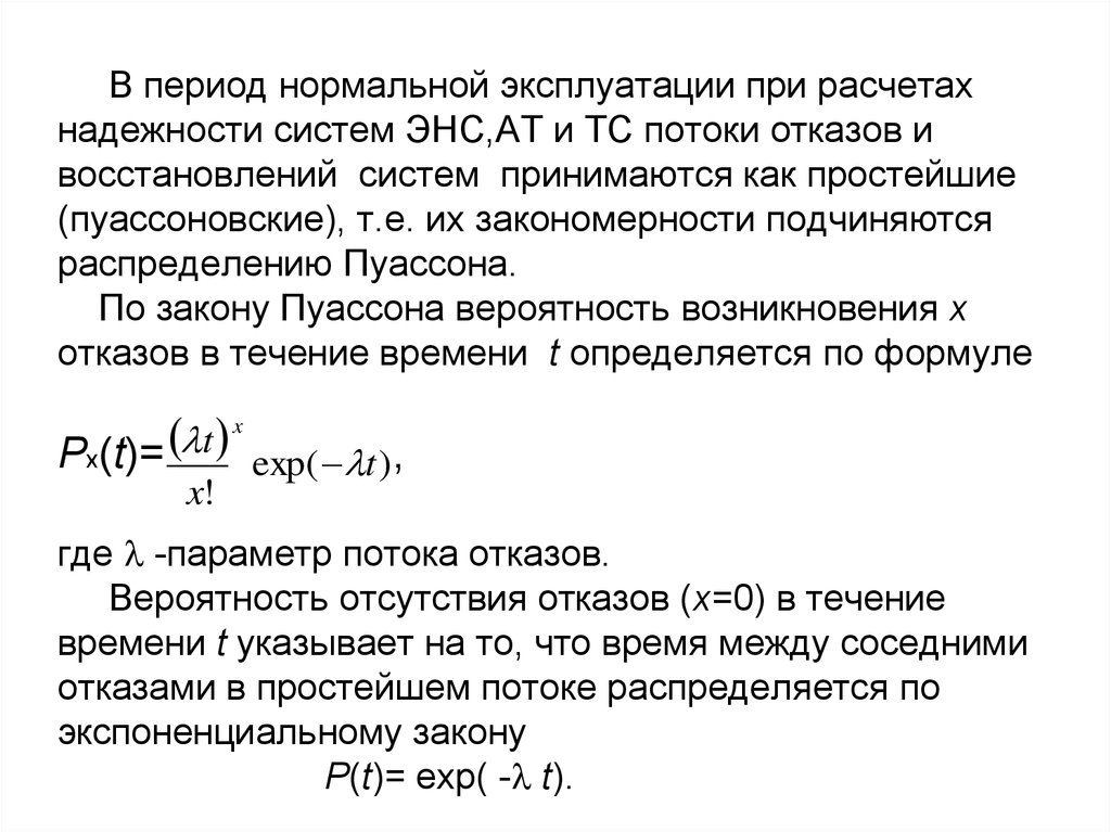 Нормальный период. Период нормальной эксплуатации. Пуассоновский поток отказов. Коэффициент отказов, основы теории надежности. Распределение Пуассона в теории надежности.