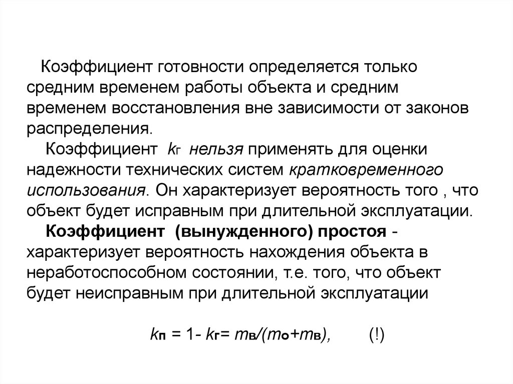 Показатели готовности. Коэффициент готовности системы. Расчет коэффициента готовности системы. Коэффициент готовности формула. Коэффициент вынужденного простоя.