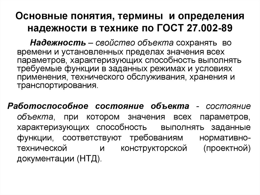 1 термины и определения. Основные понятия термины и определения. Основные понятия надежности. Понятие надежности в технике. Надёжность это определение.