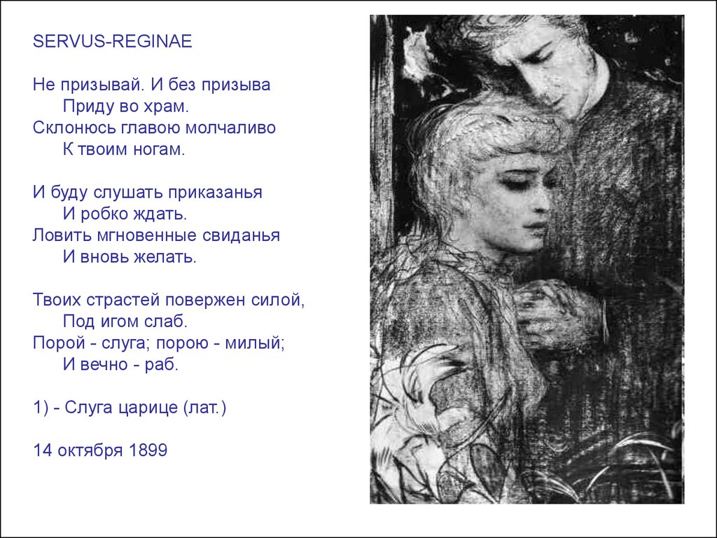 Художественные строки. Не призывай и без призыва приду во храм. Блок не призывай и без призыва. Servus Reginae блок. Слуга царице блок стих.