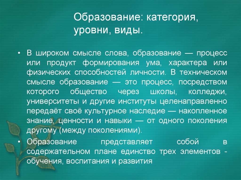 Категории образования. Категории социального образования. Образование категории уровни. Образование в широком смысле это.