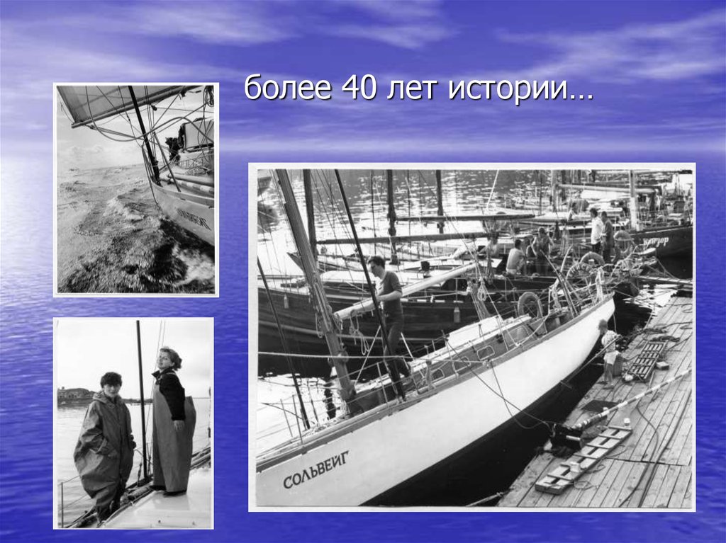 более 40 лет истории…