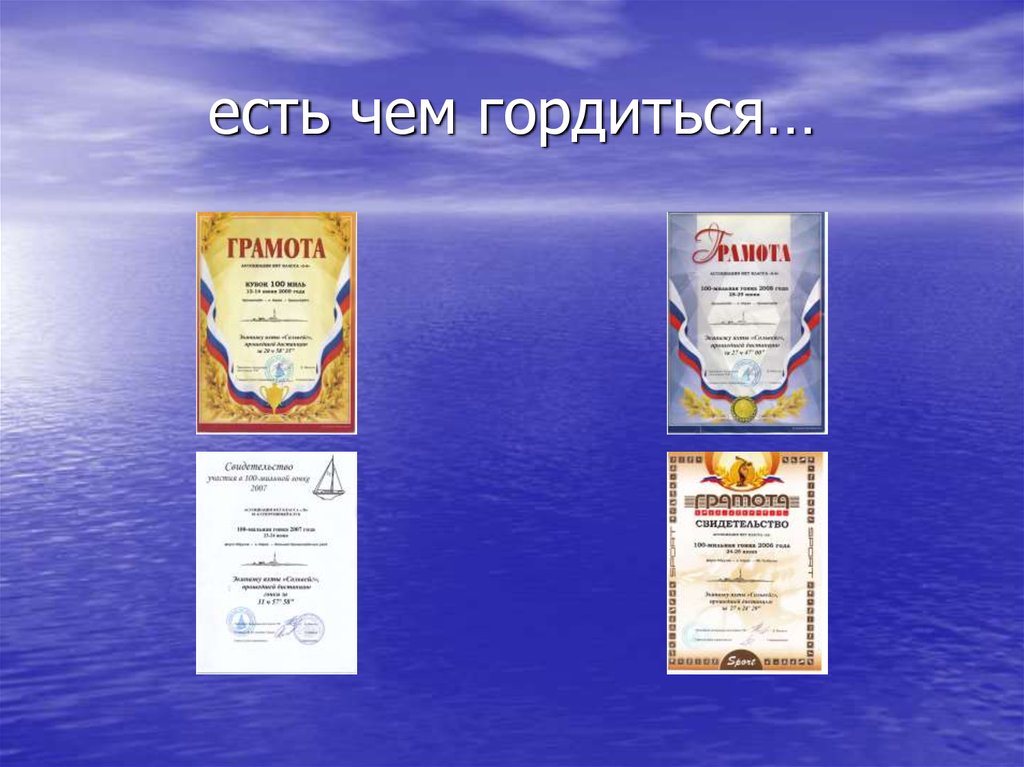 есть чем гордиться…