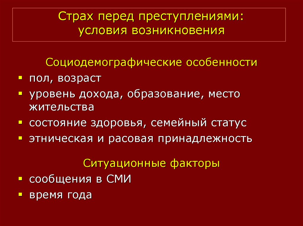 Перед преступлением