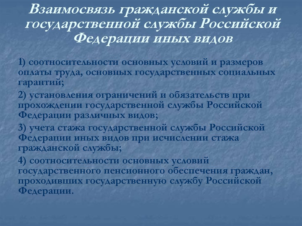 Взаимосвязь гражданской службы и государственной службы Российской Федерации иных видов