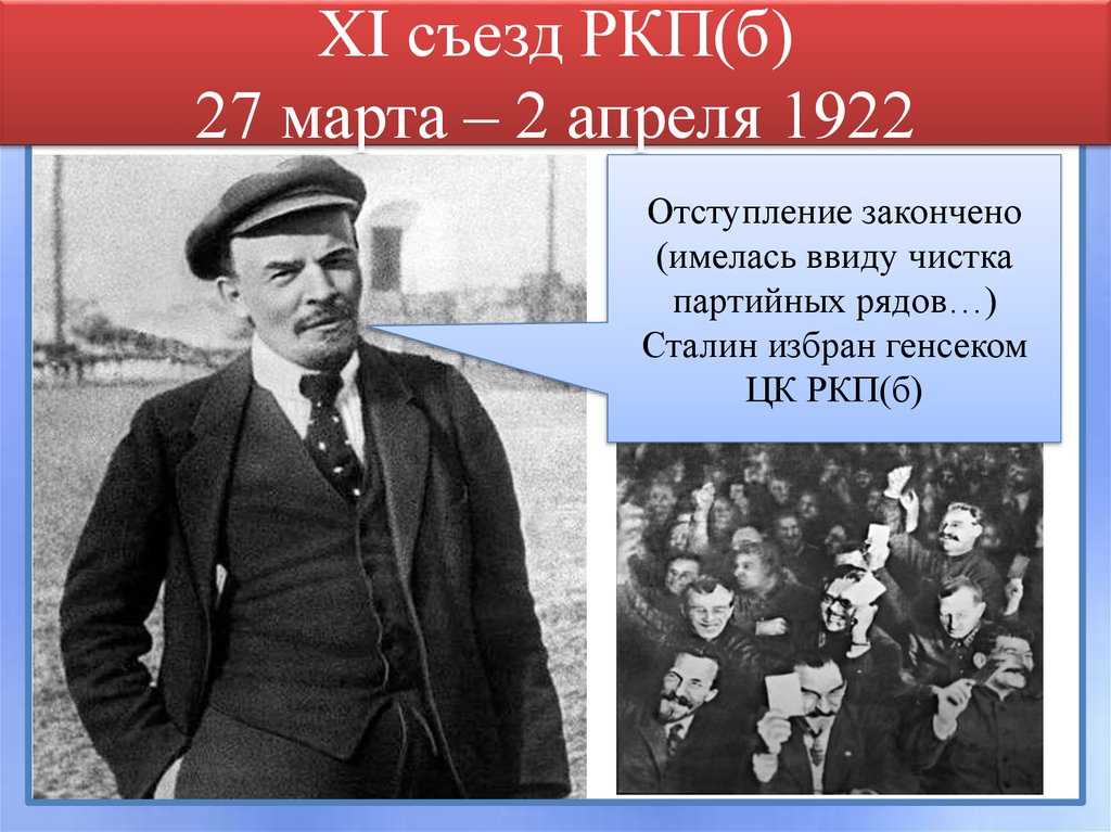 Х съезд вкп б. Съезд ЦК РКПБ 1922. XI Всероссийской конференции РКП (Б) 1921 Г.. Съезд РКП Б. XI съезд РКП.