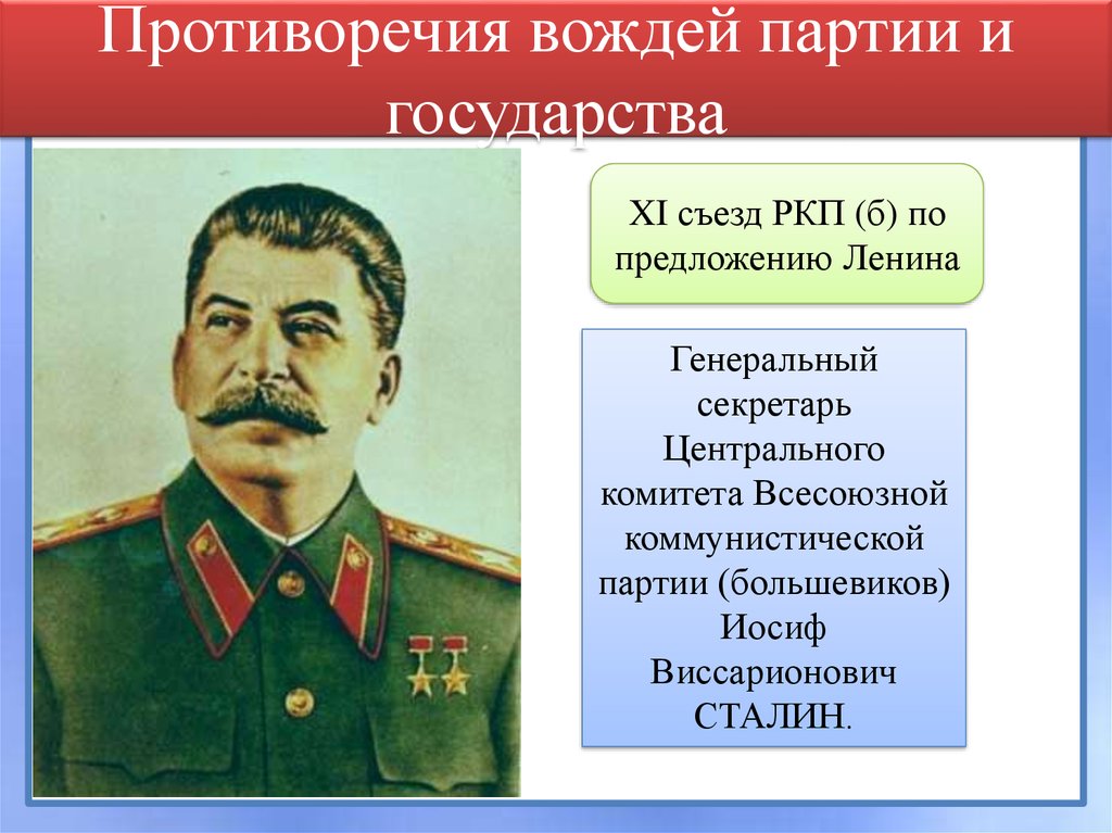 Генеральный секретарь вкп б сталин. Сталин генеральный секретарь. Слияние партийного и государственного аппаратов. Назначение Сталина генеральным секретарем ЦК РКП Б год. Предводители партий СССР.