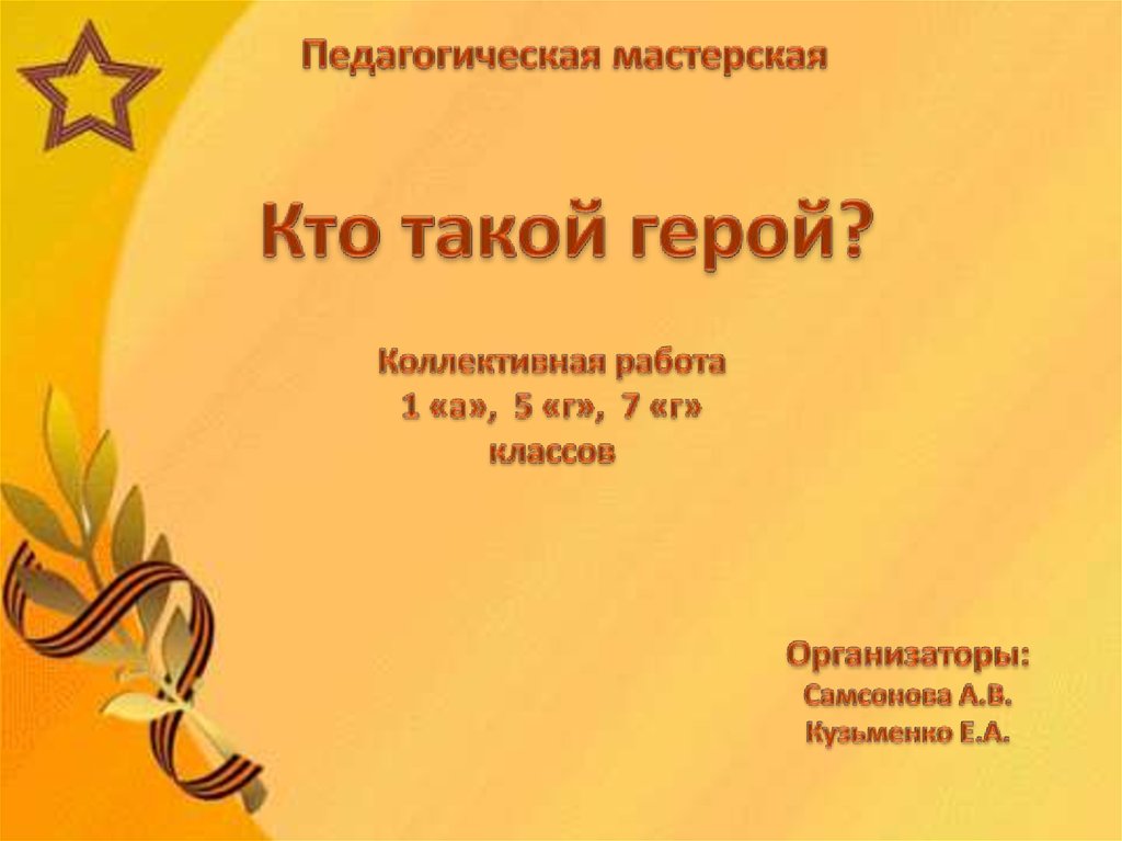 Что такое герой. Кто такой герой. Сообщение кто такой герой. Кто такой герой 5 класс. Кто такой герой времени.