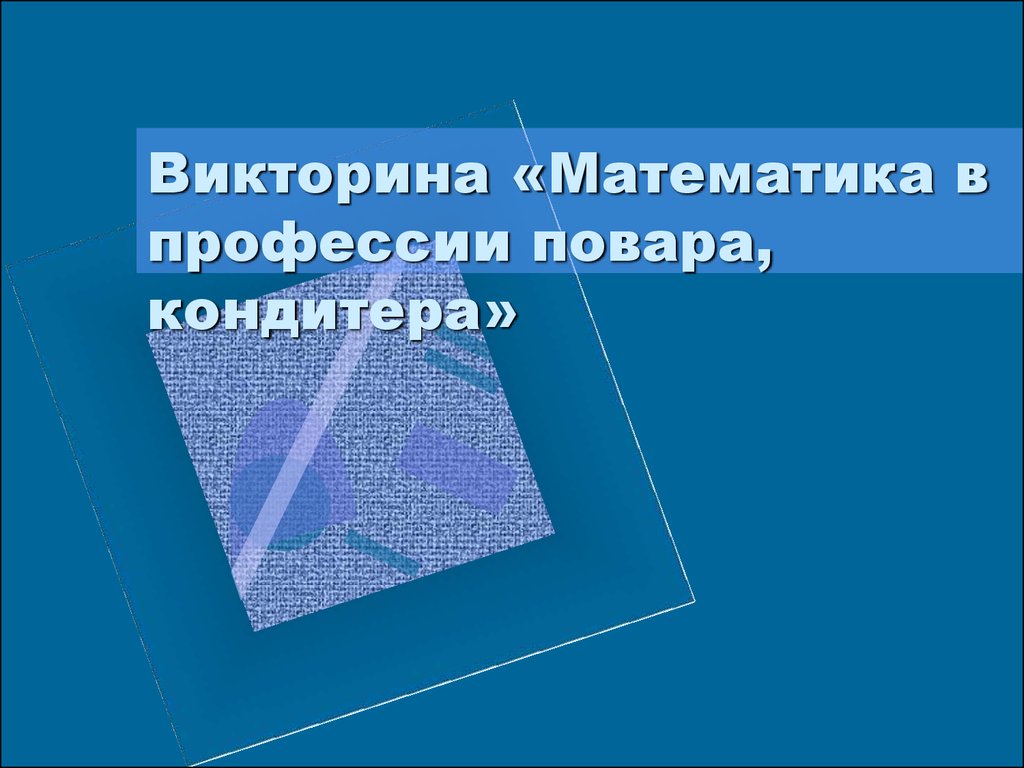 Викторина «Математика в профессии повара, кондитера» - презентация онлайн