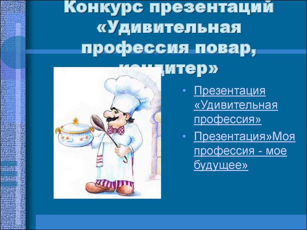 Знакомство С Профессией Повара Презентация