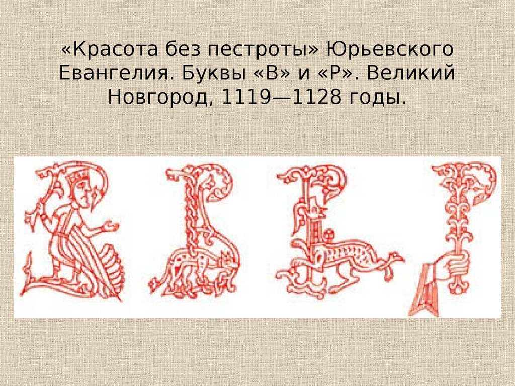 Искусство 7 букв. Юрьевское Евангелие буквицы. Узорная тайна заглавной буквы. Юрьевское Евангелие буквы. Слово и изображение изо 7 класс.