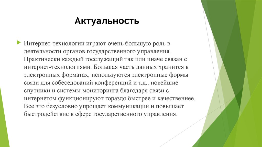 Актуальность проекта интернет