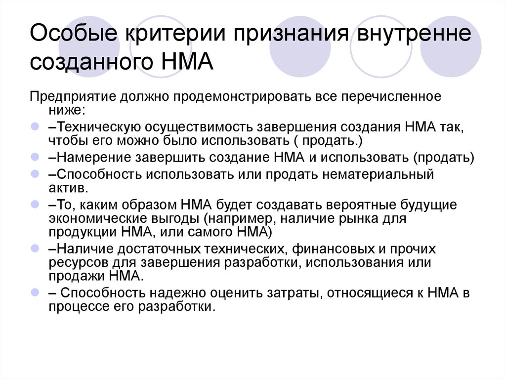 Особые критерии. Создание НМА. Критерии признания НМА. Критерии признания нематериальных активов. Критерии признания нематериальных активов в учете.