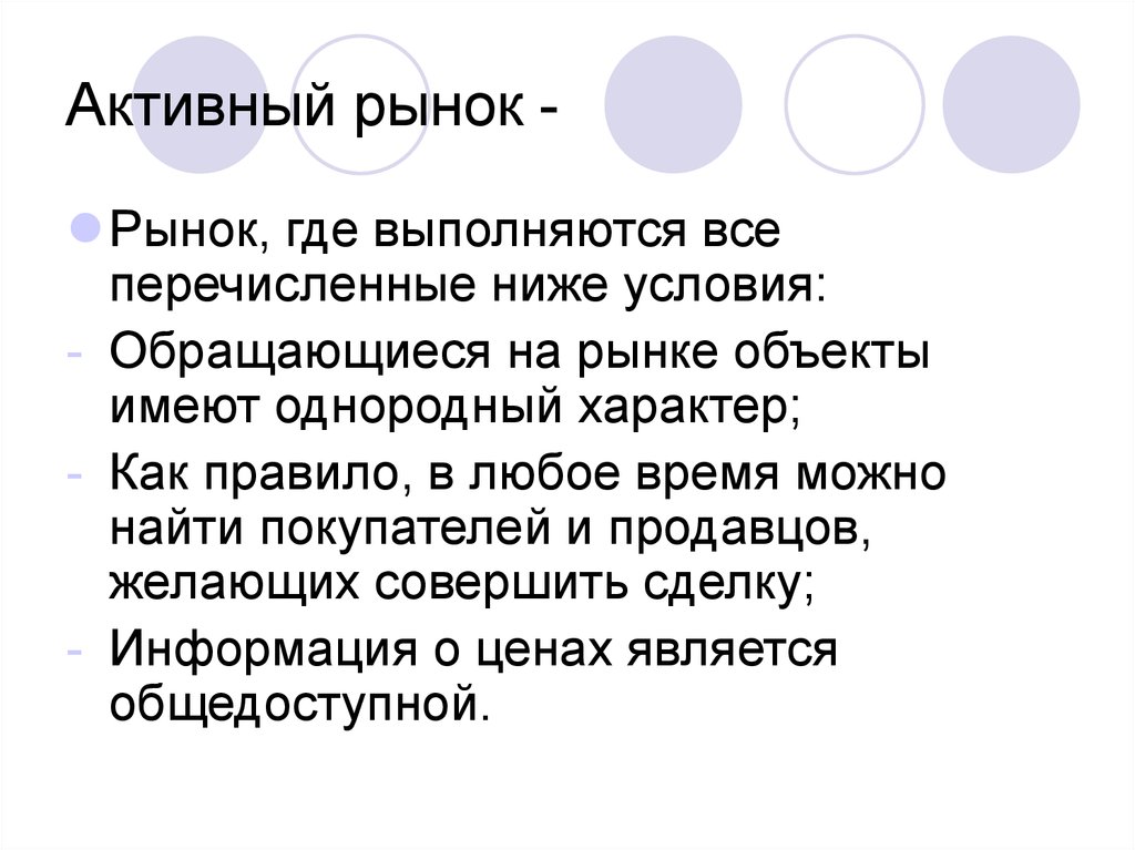 Предмет обладает. Активный рынок. Признаки активного рынка. Активность на рынке. Примеры активных рынков.