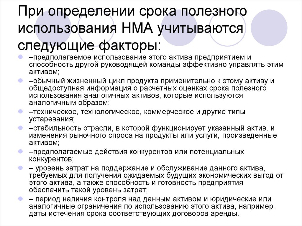 Фактор предположим. Срок полезного использования НМА. Акт о пересмотре срока полезного использования основных средств. Срок полезного использования нематериальных активов определяется. Срок полезного использования НМА определяется.