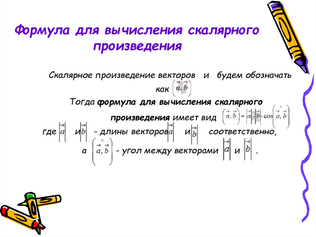 Произведение векторов может быть отрицательным. Скалярное произведение векторов формула. Формула для вычисления скалярного произведения. Формула вычисления скалярного произведения векторов. Формулы вычисления скалярного вектора.