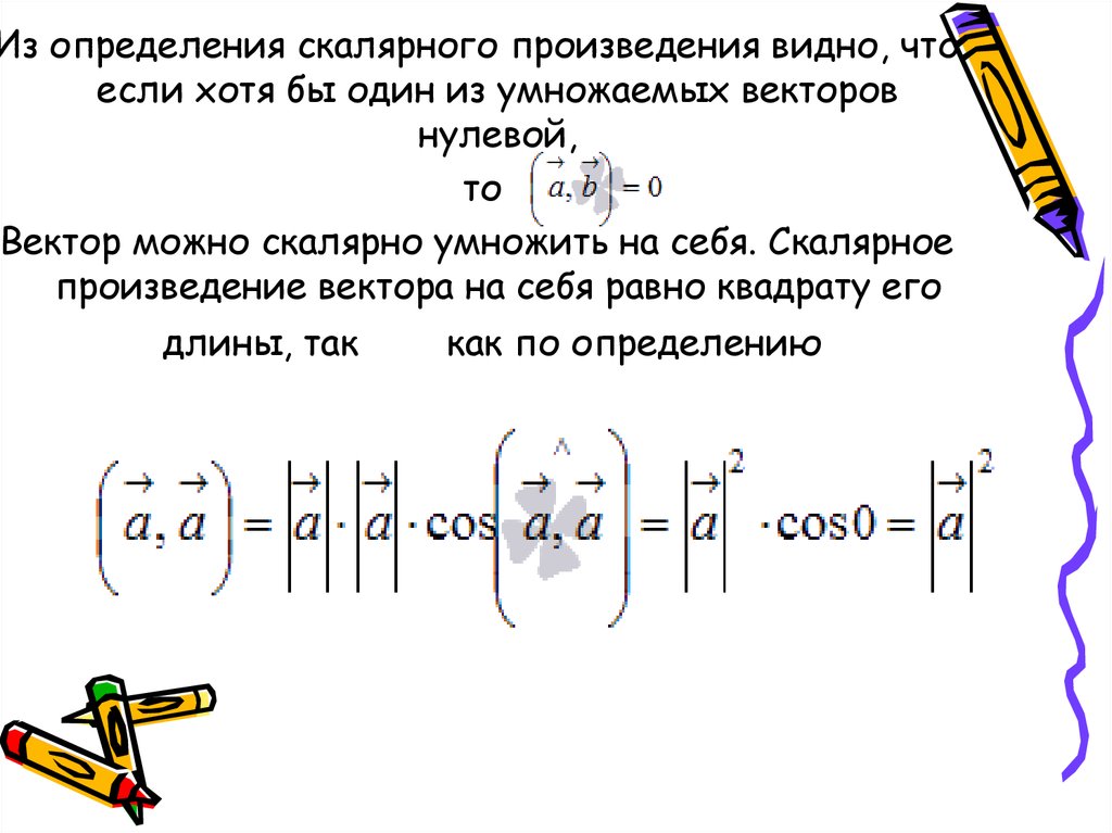 Чему равно скалярное произведение векторов. Скалярное умножение векторов. Скалярное умножение вектора на себя. Вектор скалярно умноженный на себя. Умножение скалярного произведения на вектор.